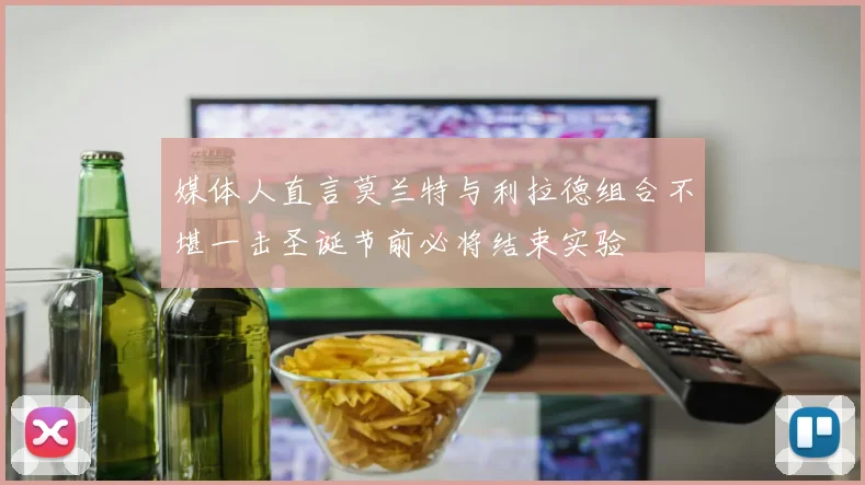 媒体人直言莫兰特与利拉德组合不堪一击圣诞节前必将结束实验