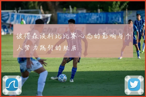彼得森谈科比比赛心态的影响与个人努力践行的经历